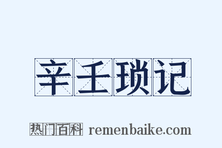 辛壬琐记是什么意思的图片
